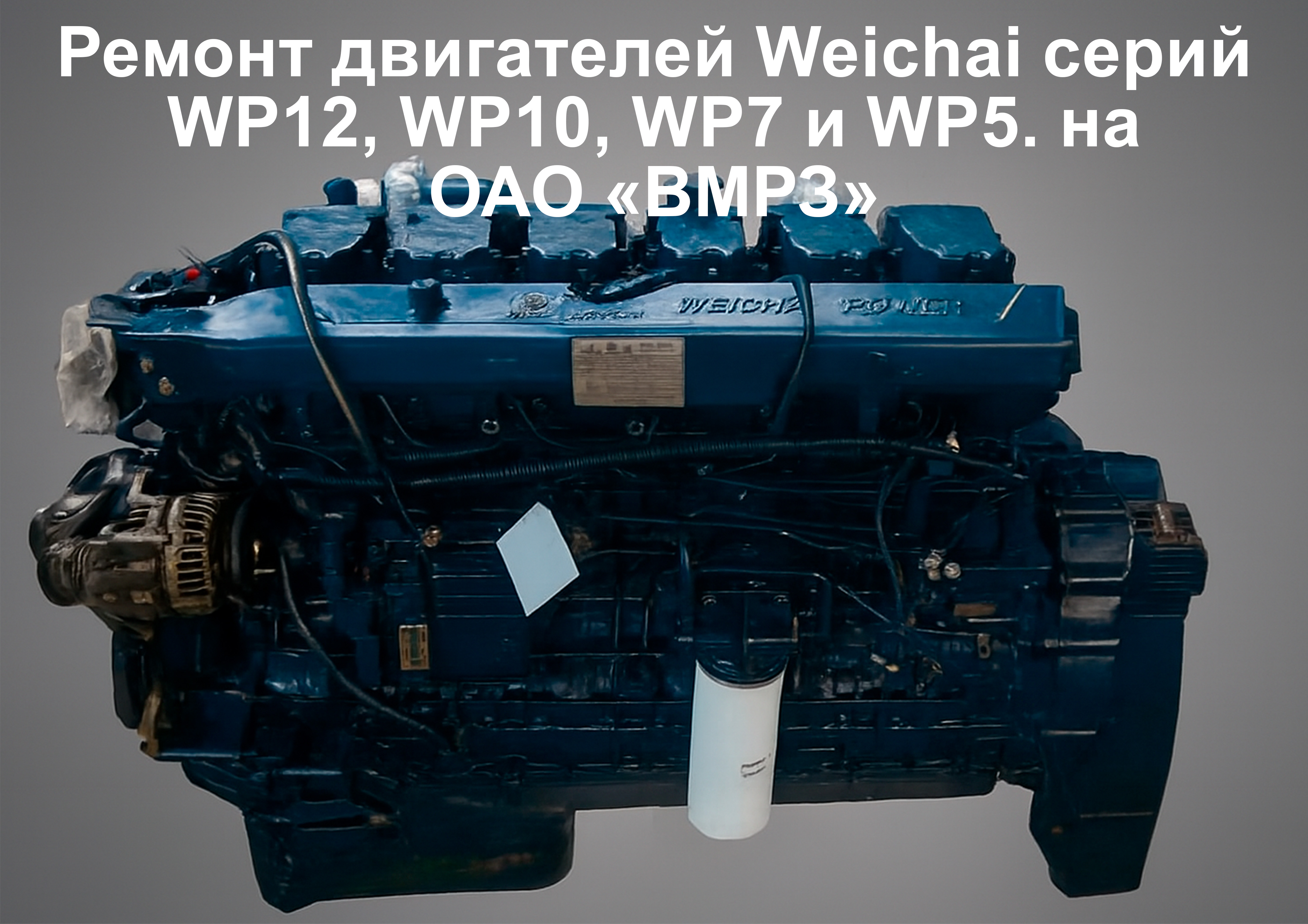 Ремонт двигателей Вейчай Ремонт двигателей Weichai